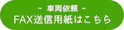 - 車両依頼 -FAX送信用紙はこちら