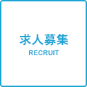 求人募集 RECRUIT