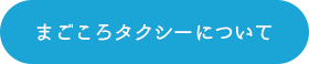 まごころタクシーについて