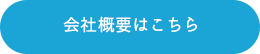 会社概要はこちら