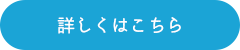 詳しくはこちら 