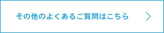 その他のよくあるご質問はこちら