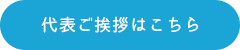 代表ご挨拶はこちら