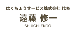 はくちょうサービス株式会社 代表取締役 運行管理者 遠藤 修一