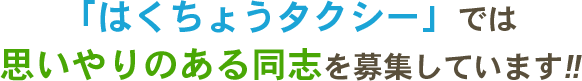 はくちょうタクシーでは思いやりのある同志を募集しています