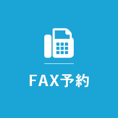 FAX予約