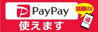 ＱＲコード決済（PayPay）対応